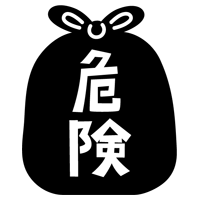 危険ごみのアイコンイラスト（黒）2
