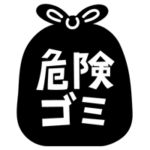 危険ごみのアイコンイラスト（黒）3