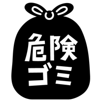 危険ごみのアイコンイラスト（黒）3