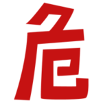 「危」の文字のイラスト（赤）