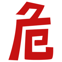 「危」の文字のイラスト（赤）