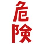 「危険」の文字のイラスト（赤）1