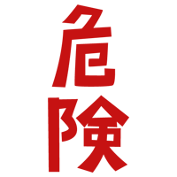 「危険」の文字のイラスト（赤）1