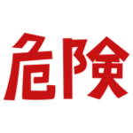 「危険」の文字のイラスト（赤）2