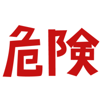 「危険」の文字のイラスト（赤）2