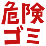 「危険ゴミ」の文字のイラスト（赤）1