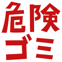 「危険ゴミ」の文字のイラスト（赤）1