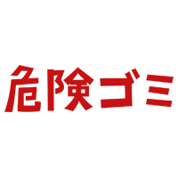 「危険ゴミ」の文字のイラスト（赤）2