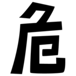 「危」の文字のイラスト（黒）