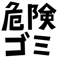 「危険ゴミ」の文字のイラスト（黒）1