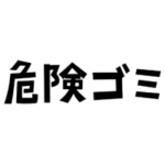 「危険ゴミ」の文字のイラスト（黒）2