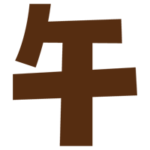 十二支「午」の文字（茶）