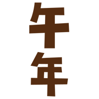 十二支「午年」の文字（茶）1