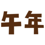 十二支「午年」の文字（茶）2