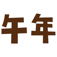 十二支「午年」の文字（茶）2