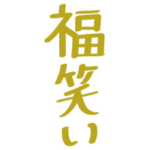 「福笑い」の文字のイラスト（縦・金）