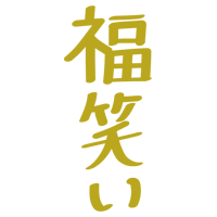 「福笑い」の文字のイラスト（縦・金）