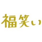 「福笑い」の文字のイラスト（横・金）