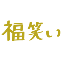 「福笑い」の文字のイラスト（横・金）