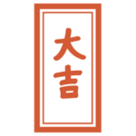 おみくじ「大吉」のイラスト1