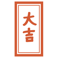 おみくじ「大吉」のイラスト1