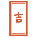 おみくじ「吉」のイラスト1