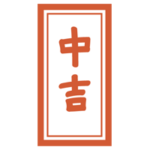 おみくじ「中吉」のイラスト1