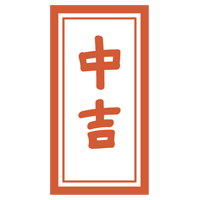 おみくじ「中吉」のイラスト1