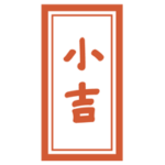 おみくじ「小吉」のイラスト1