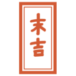 おみくじ「末吉」のイラスト1