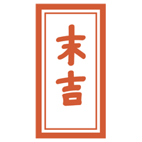 おみくじ「末吉」のイラスト1