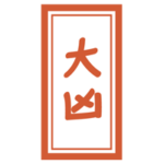 おみくじ「大凶」のイラスト1