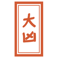 おみくじ「大凶」のイラスト1