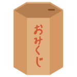 おみくじの箱のイラスト2
