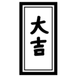 おみくじ「大吉」のイラスト2