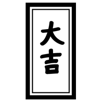 おみくじ「大吉」のイラスト2