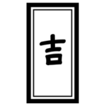 おみくじ「吉」のイラスト2