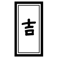 おみくじ「吉」のイラスト2