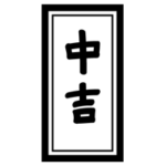 おみくじ「中吉」のイラスト2