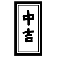 おみくじ「中吉」のイラスト2