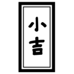 おみくじ「小吉」のイラスト2