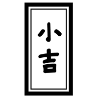 おみくじ「小吉」のイラスト2