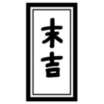 おみくじ「末吉」のイラスト2