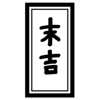 おみくじ「末吉」のイラスト2