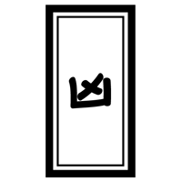 おみくじ「凶」のイラスト2