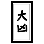 おみくじ「大凶」のイラスト2