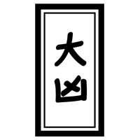 おみくじ「大凶」のイラスト2