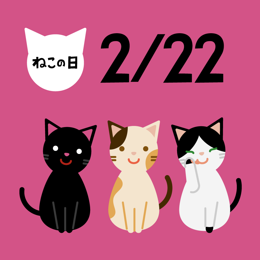 「猫の日」の猫のイラスト2