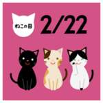 「猫の日」の猫のイラスト2