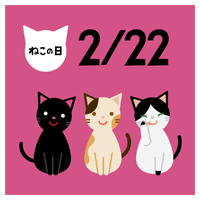 「猫の日」の猫のイラスト2